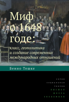 Книга «Миф о 1648 годе: класс, геополитика и создание современных международных отношений» - автор Тешке Бенно , твердый переплёт, кол-во страниц - 416, издательство «Высшая школа экономики ИД»,  серия «Социальная теория», ISBN 978-5-7598-4319-1, 2025 год