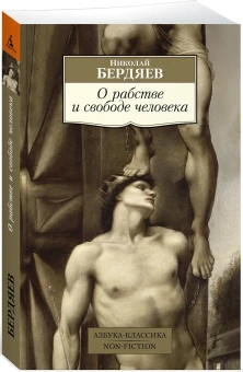 Книга «О рабстве и свободе человека» - автор Бердяев Николай Александрович, мягкий переплёт, кол-во страниц - 384, издательство «Азбука»,  серия «Азбука-классика (pocket-book)», ISBN 978-5-389-24372-9, 2023 год