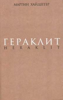 Купить книгу «Гераклит. Начало западного мышления. Логика. Учение Гераклита о логосе», автор Хайдеггер Мартин | Книжный магазин ULYSSES.MD Книга «Гераклит. Начало западного мышления. Логика. Учение Гераклита о логосе» - автор Хайдеггер Мартин, твердый переплёт, кол-во страниц - 504, издательство «Владимир Даль»,  ISBN 978-5-93615-115-6 , 2013 год