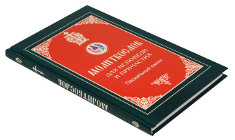Книга «Молитвослов для Исповеди и Причастия. Пасхальный канон. Крупный шрифт» -  твердый переплёт, кол-во страниц - 192, издательство «Синтагма»,  ISBN 978-5-7877-0110-4, 2019 год