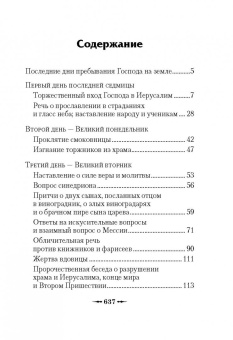 Книга «Последние дни земной жизни Господа нашего Иисуса Христа» -  твердый переплёт, кол-во страниц - 638, издательство «Сибирская благозвонница»,  ISBN 978-5-906853-64-6 , 2021 год