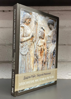 Книга «Элевсинские мистерии и ритуалы» - автор Райт Дадли, Милонас Георгий , твердый переплёт, кол-во страниц - 338, издательство «Касталия»,  ISBN 978-5-521-18592-4, 2022 год