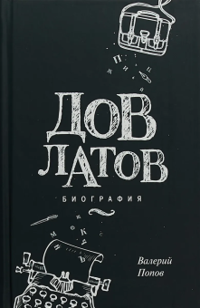 Книга «Довлатов. Биография» - автор Попов Валерий Георгиевич, твердый переплёт, кол-во страниц - 368, издательство «Молодая гвардия»,  серия «NEXT», ISBN 978-5-235-04116-5 , 2018 год