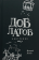 Купить книгу «Довлатов. Биография», автор Попов Валерий Георгиевич | Книжный магазин ULYSSES.MD Книга «Довлатов. Биография» - автор Попов Валерий Георгиевич, твердый переплёт, кол-во страниц - 368, издательство «Молодая гвардия», серия «NEXT», ISBN 978-5-235-04116-5 , 2018 год