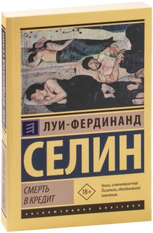 Книга «Смерть в кредит» - автор Селин Луи-Фердинанд, мягкий переплёт, кол-во страниц - 544, издательство «АСТ»,  серия «Эксклюзивная классика», ISBN 978-5-17-116432-4, 2024 год