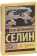 Книга «Смерть в кредит» - автор Селин Луи-Фердинанд, мягкий переплёт, кол-во страниц - 544, издательство «АСТ»,  серия «Эксклюзивная классика», ISBN 978-5-17-116432-4, 2024 год
