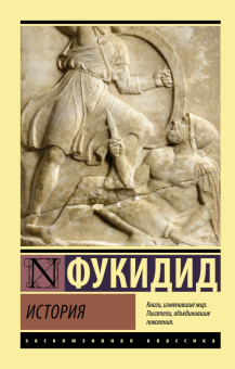 Книга «История» - автор Фукидид, мягкий переплёт, кол-во страниц - 896, издательство «АСТ»,  серия «Эксклюзивная классика», ISBN 978-5-17-150775-6, 2022 год
