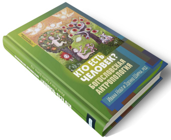 Книга «Кто есть человек? Богословская антропология» -  твердый переплёт, кол-во страниц - 496, издательство «ББИ»,  серия «Современное богословие», ISBN 978-5-89647-419-7 , 2022 год