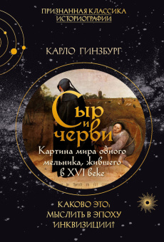 Книга «Сыр и черви. Картина мира одного мельника, жившего в XVI веке» - автор Гинзбург Карло, твердый переплёт, кол-во страниц - 288, издательство «Колибри»,  серия «Библиотека повседневности», ISBN 978-5-389-28117-2, 2026 год