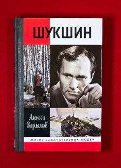 Книга «Шукшин» - автор Варламов Алексей Николаевич , твердый переплёт, кол-во страниц - 400, издательство «Молодая гвардия»,  серия «Жизнь замечательных людей (ЖЗЛ)», ISBN 978-5-235-05043-3 , 2023 год