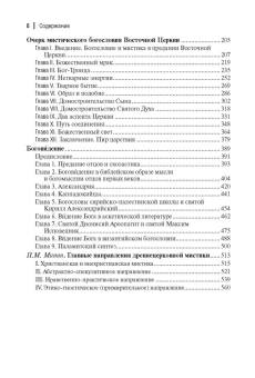 Книга «О догматическом и мистическом богословии» - автор Лосский Владимир Николаевич, твердый переплёт, кол-во страниц - 571, издательство «Академический проект»,  серия «Философские технологии», ISBN 978-5-8291-4204-9 , 2024 год