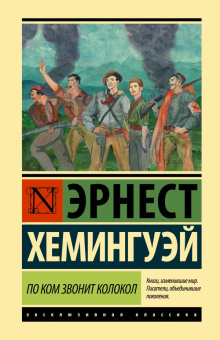 Книга «По ком звонит колокол» - автор Хемингуэй Эрнест, твердый переплёт, кол-во страниц - 704, издательство «АСТ»,  серия «Эксклюзивная классика», ISBN 978-5-17-118985-3, 2022 год