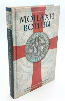 Книга «Монахи войны. История военно-монашеских орденов от возникновения до XVIII века» - автор Сьюард Десмонд, твердый переплёт, кол-во страниц - 319, издательство «Центрполиграф»,  ISBN 978-5-9524-5176-6, 2018 год