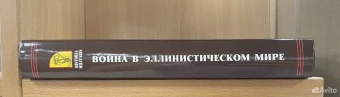 Книга «Война в эллинистическом мире. Социальная и культурная история» - автор Ханиотис Ангелос , твердый переплёт, кол-во страниц - 432, издательство «Нестор-История»,  серия «Historia Militaris», ISBN 978-5-90598-794-6 , 2013 год