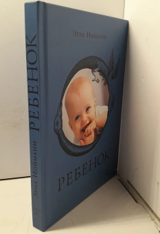 Книга «Ребёнок» - автор Нойманн Эрих, твердый переплёт, кол-во страниц - 230, издательство «Касталия»,  ISBN 978-5-519-607-506 , 2015 год