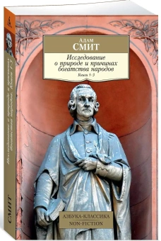 Книга «Исследование о природе и причинах богатства народов. Книги 1–3» - автор Смит Адам, мягкий переплёт, кол-во страниц - 544, издательство «Азбука»,  серия «Азбука-классика (pocket-book)», ISBN 978-5-389-16293-8 , 2023 год