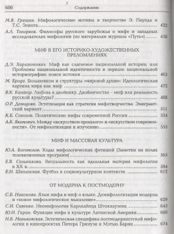 Книга «Миф и художественное сознание ХХ века» -  твердый переплёт, кол-во страниц - 687, издательство «Канон+»,  серия «Искусство в исторической динамике культуры», ISBN 978-5-88-373267-5, 2013 год