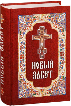 Книга «Новый Завет. Крупный шрифт» -  твердый переплёт, кол-во страниц - 1008, издательство «Благовест»,  ISBN 978-5-9968-1044-4, 2026 год