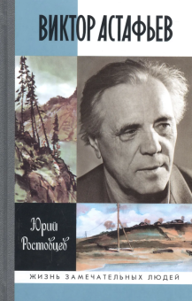 Книга «Виктор Астафьев» - автор Ростовцев Юрий Алексеевич, твердый переплёт, кол-во страниц - 432, издательство «Молодая гвардия»,  серия «Жизнь замечательных людей (ЖЗЛ)», ISBN 978-5-235-03705-2, 2014 год
