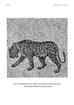 Книга «Дионис. Миф и культ» - автор Отто Вальтер Фридрих, твердый переплёт, кол-во страниц - 228, издательство «Касталия»,  серия « Культурология. Мифология», ISBN 978-5-519-60685-1, 2024 год