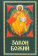 Книга «Закон Божий для семьи и школы» - автор Серафим Слободской протоиерей, твердый переплёт, кол-во страниц - 672, издательство «Благовест»,  ISBN 978-5-9968-0789-5, 2023 год