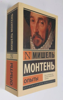 Книга «Опыты» - автор Монтень Мишель де, мягкий переплёт, кол-во страниц - 1216, издательство «АСТ»,  серия «Эксклюзивная классика», ISBN 978-5-17-135786-3, 2025 год