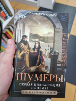 Книга «Шумеры. Первая цивилизация на Земле» - автор Крамер Самюэль, твердый переплёт, кол-во страниц - 383, издательство «Центрполиграф»,  серия «Загадки древних народов», ISBN 978-5-9524-5410-1, 2023 год