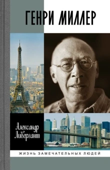 Книга «Генри Миллер» - автор Ливергант Александр Яковлевич, твердый переплёт, кол-во страниц - 295, издательство «Молодая гвардия»,  серия «Жизнь замечательных людей (ЖЗЛ)», ISBN 978-5-235-03868-4, 2016 год