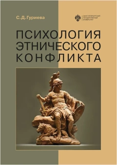 Книга «Психология этнического конфликта» - автор Гуриева Светлана Дзахотовна, мягкий переплёт, кол-во страниц - 406, издательство «СПбГУ»,  ISBN 978-5-288-06094-6, 2021 год