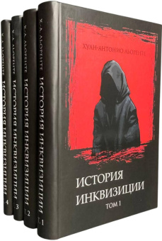 Книга «История испанской инквизиции в 4-х томах» - автор Льоренте Хуан Антонио , твердый переплёт, кол-во страниц - 1529, издательство «Алеф-Пресс ИД»,  ISBN 978-5-905966-16-3, 2024 год