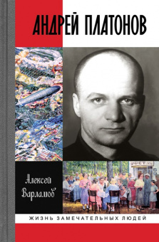 Книга «Андрей Платонов» - автор Варламов Алексей Николаевич , твердый переплёт, кол-во страниц - 560, издательство «Молодая гвардия»,  серия «Жизнь замечательных людей (ЖЗЛ)», ISBN 978-5-235-03670-3, 2013 год
