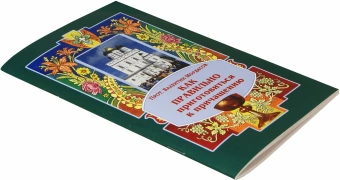 Книга «Как правильно приготовиться к Причащению» - автор Валентин Мордасов протоиерей, мягкий переплёт, кол-во страниц - 63, издательство «Синтагма»,  ISBN 978-5-7877-0057-2, 2020 год