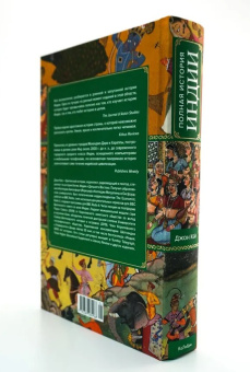 Книга «Полная история Индии» - автор Кей Джон ,  переплёт, кол-во страниц - , издательство «»,  ISBN 978-5-389-28496-8,  год