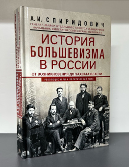 Книга «История большевизма в России от возникновения до захвата власти: 1883-1903-1917. С приложением документов » - автор Спиридович Александр Иванович, твердый переплёт, кол-во страниц - 415, издательство «Центрполиграф»,  серия «Революционеры и политический сыск», ISBN 978-5-227-09875-7, 2023 год