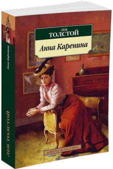 Купить книгу «Анна Каренина», автор Толстой Лев Николаевич | Книжный магазин ULYSSES.MD Книга «Анна Каренина» - автор Толстой Лев Николаевич, мягкий переплёт, кол-во страниц - 864, издательство «Азбука»,  серия «Азбука-классика (pocket-book)», ISBN 978-5-389-05264-2, 2025 год