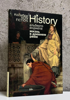 Книга «Жизнь в Древнем Риме. Повседневность, тайны и курьезы» - автор Анджела Альберто, мягкий переплёт, кол-во страниц - 400, издательство «Колибри»,  серия « КоЛибри NonFiction», ISBN 978-5-389-27266-8, 2025 год