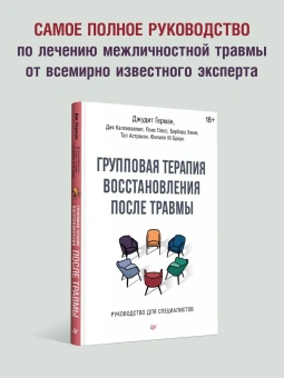 Книга «Групповая терапия восстановления после травмы. Руководство для специалистов » - автор Герман Джудит Льюис, твердый переплёт, кол-во страниц - 240, издательство «Питер»,  серия «Психология для профессионалов», ISBN 978-5-4461-2400-8, 2024 год