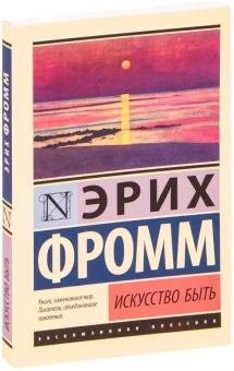 Книга «Искусство быть» - автор Фромм Эрих, мягкий переплёт, кол-во страниц - 224, издательство «АСТ»,  серия «Эксклюзивная классика», ISBN 978-5-17-123309-9, 2025 год