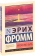 Книга «Искусство быть» - автор Фромм Эрих, мягкий переплёт, кол-во страниц - 224, издательство «АСТ»,  серия «Эксклюзивная классика», ISBN 978-5-17-123309-9, 2025 год
