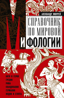 Книга «Справочник по мировой мифологии. Боги и герои Греции, Рима, Скандинавии, Германии, Индии и Египта» - автор Мюррей Александр Стюарт , твердый переплёт, кол-во страниц - 383, издательство «Центрполиграф»,  ISBN  978-5-227-10787-9 , 2024 год