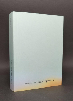 Книга «Право грезить. Очерки по эстетике» - автор Башляр Гастон, мягкий переплёт, кол-во страниц - 384, издательство «Ad Marginem»,  ISBN  978-5-91103-828-1, 2025 год