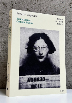 Книга «Непокорная Симона Вейль. Жизнь в пяти идеях» - автор Зарецки Роберт , мягкий переплёт, кол-во страниц - 256, издательство «Individuum»,  серия «Individuum», ISBN 978-5-04-218850-3, 2025 год