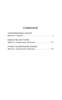 Книга «Замороженные деньги. Общество для Генри. Грабят ли дворецкие банки?» - автор Вудхаус Пелам Гренвилл, твердый переплёт, кол-во страниц - 576, издательство «АСТ»,  серия «Библиотека классики», ISBN 978-5-17-176051-9, 2025 год