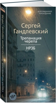 Книга «Трепанация черепа. НРЗБ» - автор Гандлевский Сергей Маркович, мягкий переплёт, кол-во страниц - 384, издательство «Азбука»,  серия «Азбука. Голоса», ISBN 978-5-389-27215-6, 2025 год