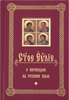 Книга «Святое Евангелие с переводом на русский язык» -  твердый переплёт, кол-во страниц - 818, издательство «Белорусский Экзархат»,  ISBN 978-985-7181-81-0, 2019 год