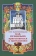 Книга «Как правильно приготовиться к Причащению» - автор Валентин Мордасов протоиерей, мягкий переплёт, кол-во страниц - 63, издательство «Синтагма»,  ISBN 978-5-7877-0057-2, 2020 год