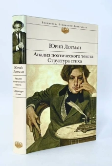 Книга «Анализ поэтического текста. Структура стиха» - автор Лотман Юрий Михайлович, твердый переплёт, кол-во страниц - 416, издательство «Эксмо»,  серия «Библиотека Всемирной Литературы», ISBN 978-5-04-157131-3, 2022 год