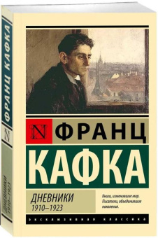 Книга «Дневники» - автор Кафка Франц, мягкий переплёт, кол-во страниц - 608, издательство «АСТ»,  серия «Эксклюзивная классика», ISBN 978-5-17-177653-4, 2025 год
