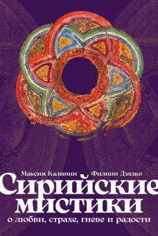 Книга «Сирийские мистики о любви, страхе, гневе и радости» - автор Калинин Максим Глебович, Дзядко Филипп Викторович, интегральный переплёт, кол-во страниц - 232, издательство «Альпина Паблишер»,  ISBN  978-5-9614-9582-9, 2024 год