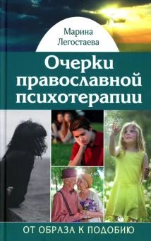 Книга «Очерки православной психотерапии. От образа к подобию» - автор Легостаева Марина Вениаминовна, твердый переплёт, кол-во страниц - 269, издательство «Подворье Троице-Сергиевой Лавры»,  ISBN 978-5-7789-0340-1, 2024 год